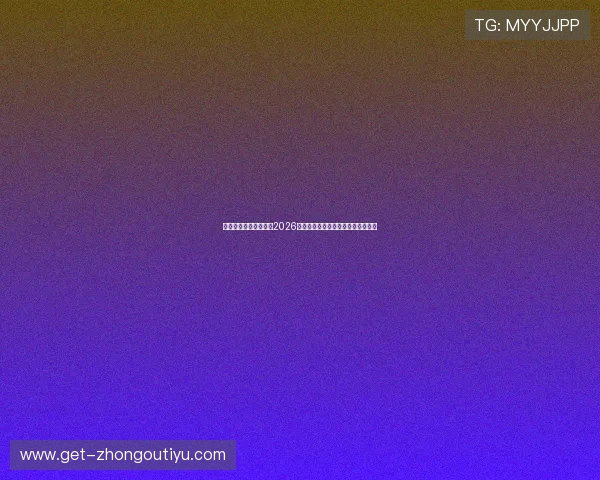 欧宝真人带你全景解读2026世界杯赛场精彩瞬间与赛事最新动态 欧宝真人带你全景解读2026世界杯赛场精彩瞬间与赛事最新动态